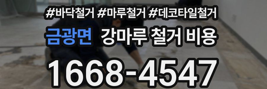 금광면 강마루 철거 비용