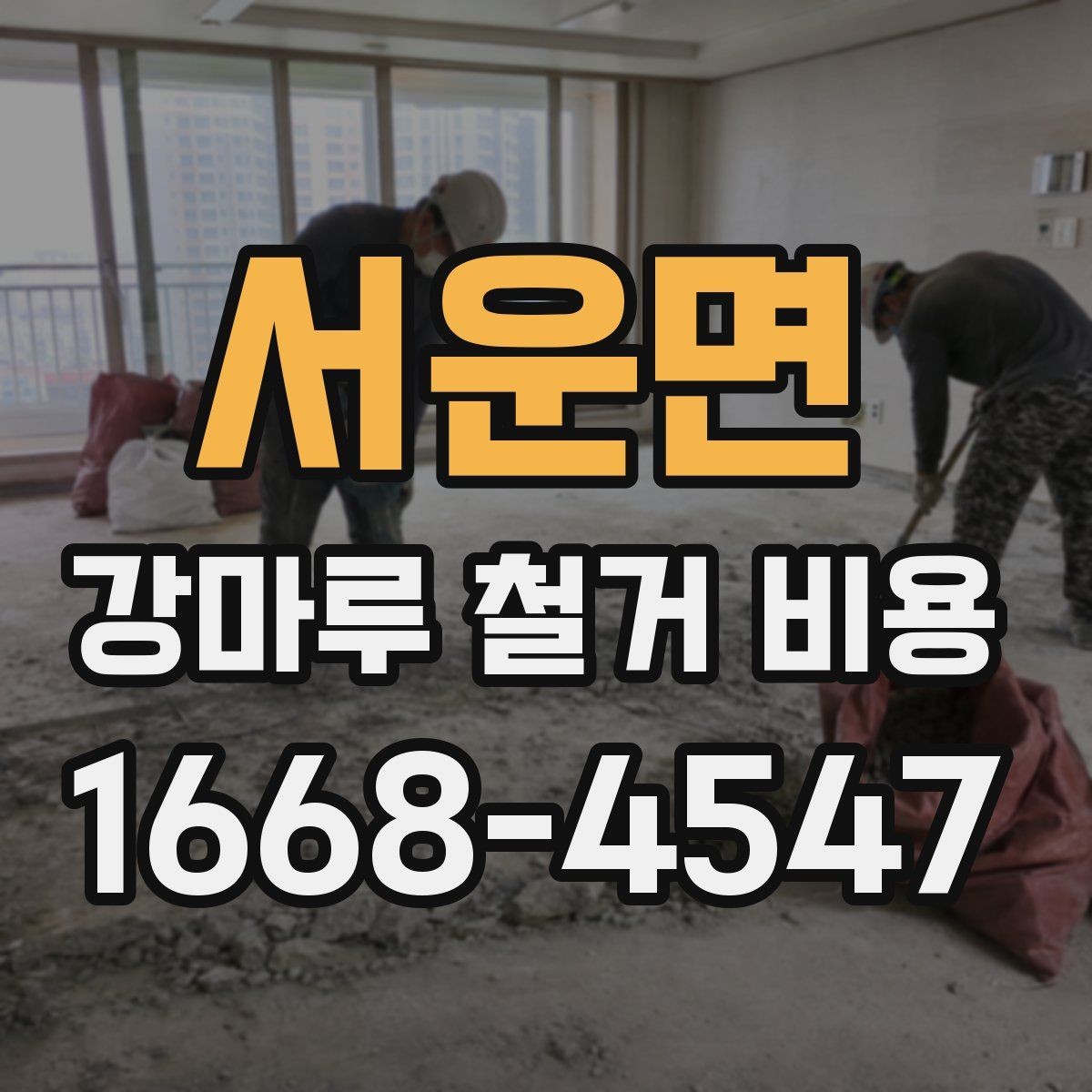 서운면 강마루 철거 비용 산정 시 업체가 보는 기준은 무엇일까