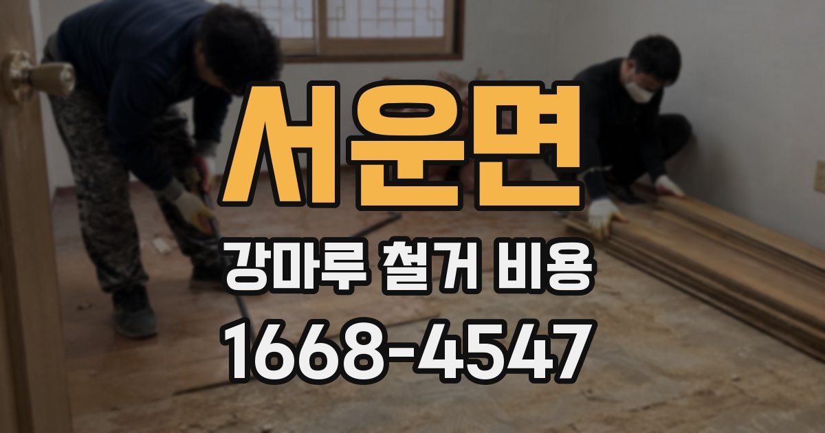 서운면 강마루 철거 비용