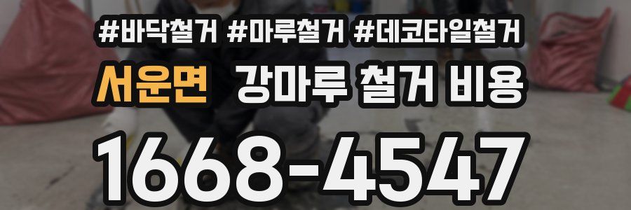 서운면 강마루 철거 비용