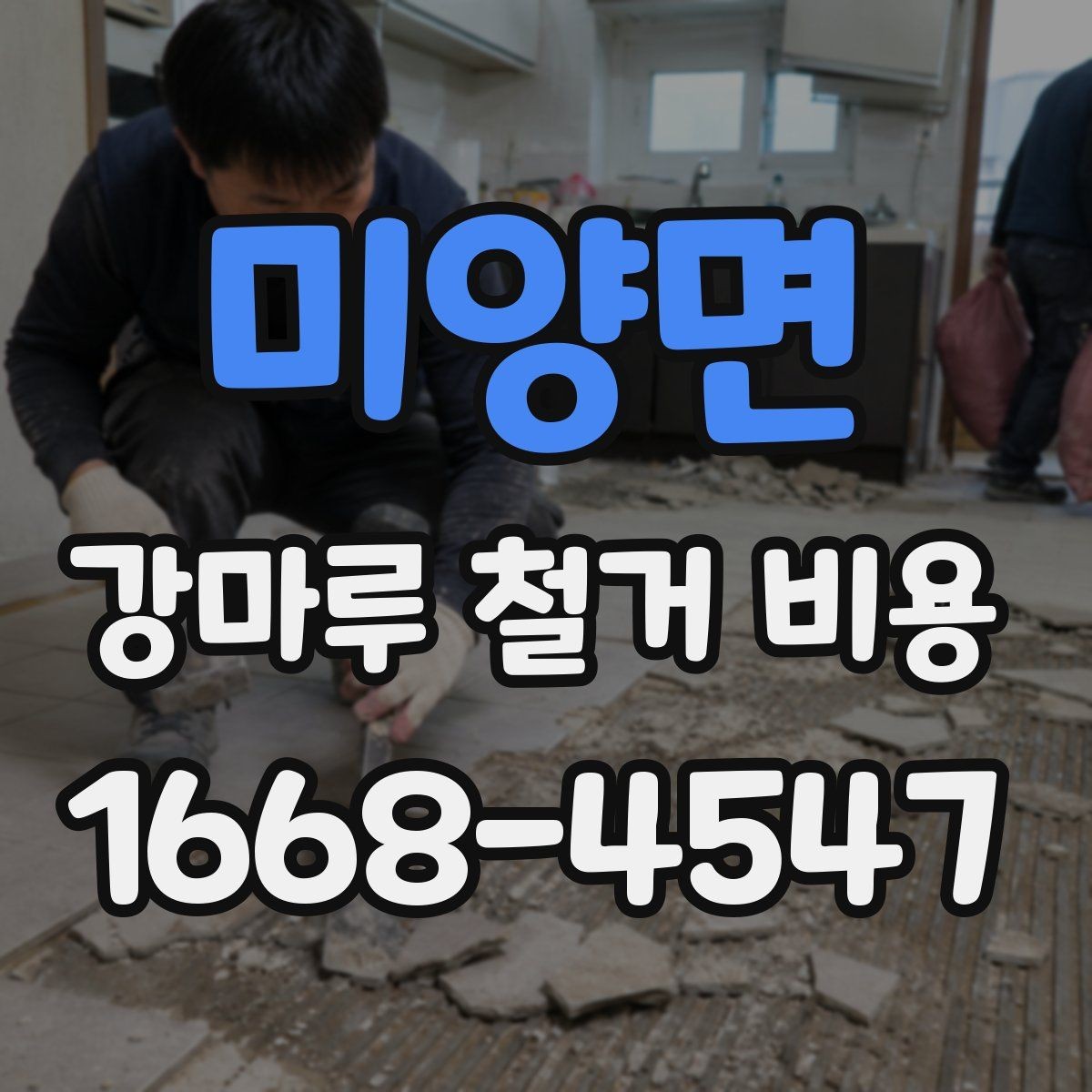 미양면 강마루 철거 비용 상담에서 빠지기 쉬운 확인 포인트