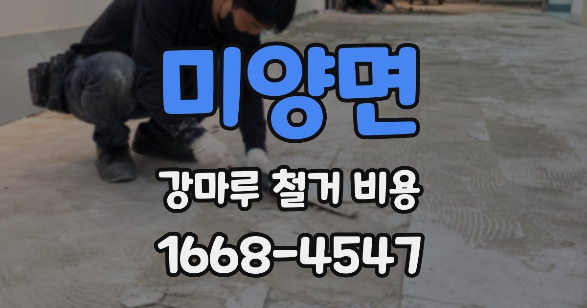 미양면 강마루 철거 비용