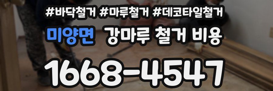 미양면 강마루 철거 비용