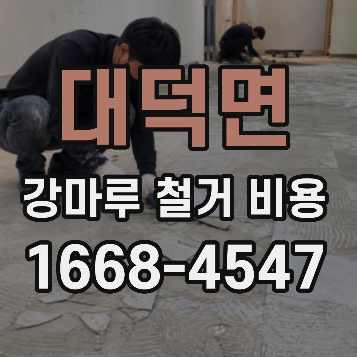 대덕면 강마루 철거 비용 상담 전에 정리해두면 좋은 질문