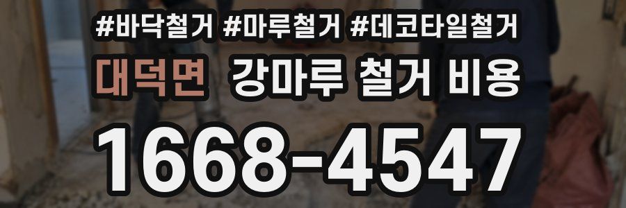 대덕면 강마루 철거 비용
