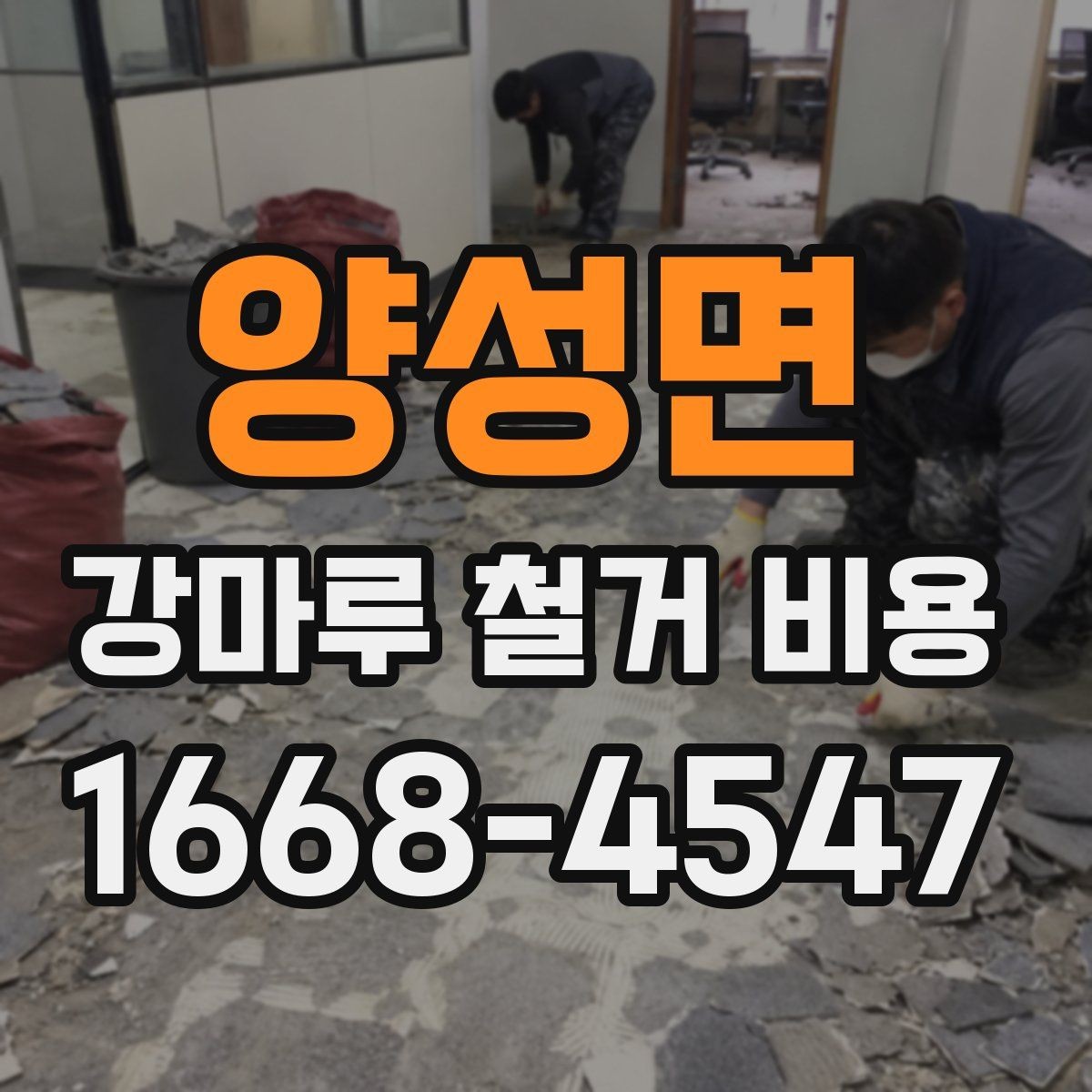 양성면 강마루 철거 비용 문의 시 사진이 필요한 이유