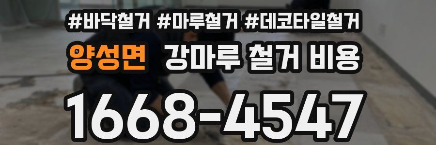양성면 강마루 철거 비용