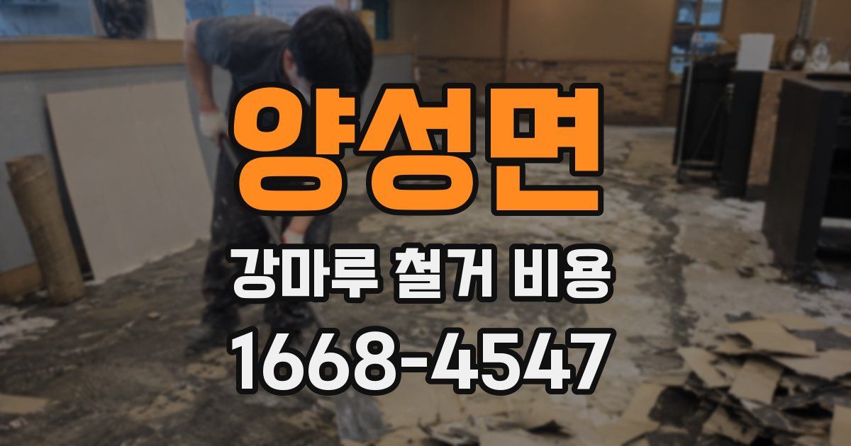 양성면 강마루 철거 비용