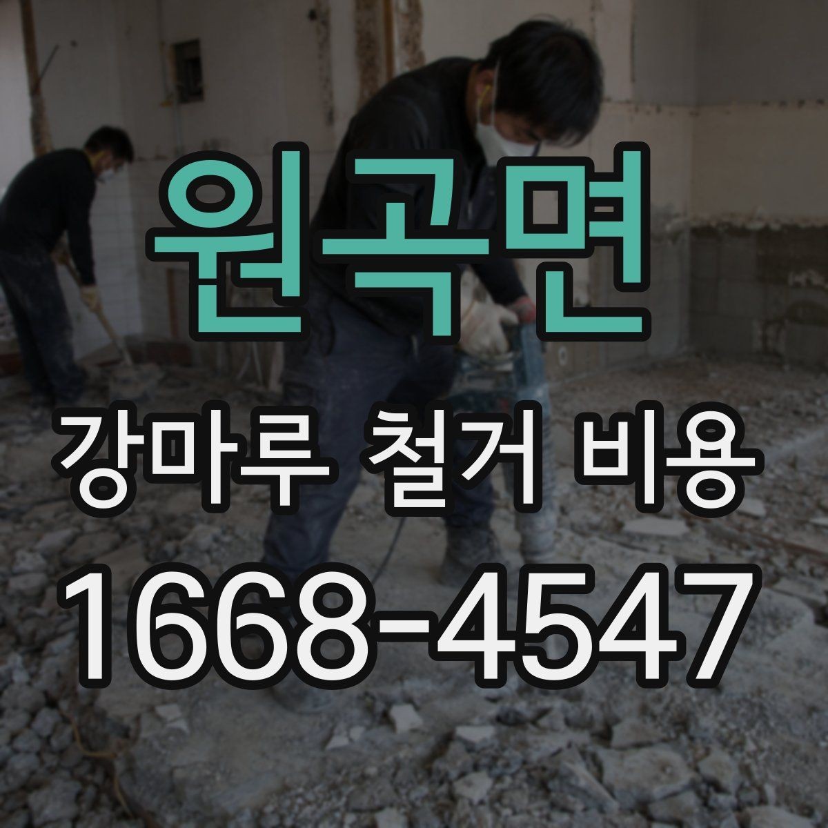 원곡면 강마루 철거 비용 문의 전 준비하면 좋은 정보