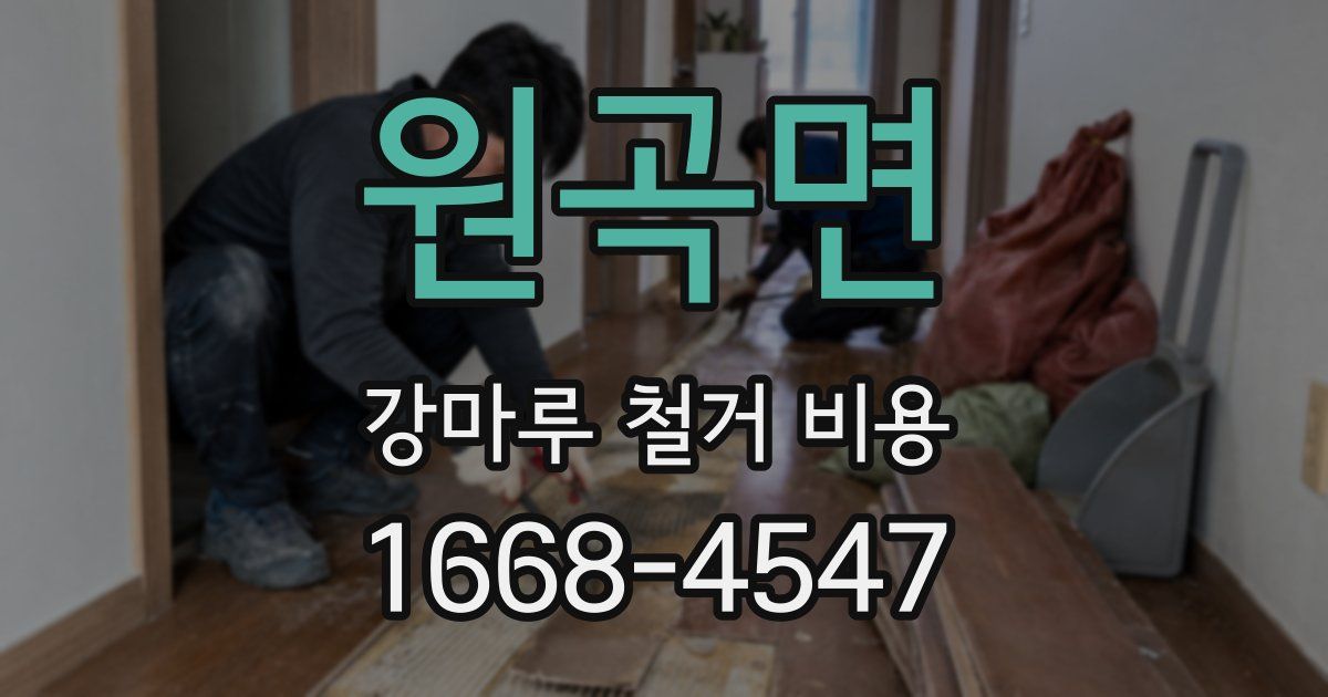 원곡면 강마루 철거 비용