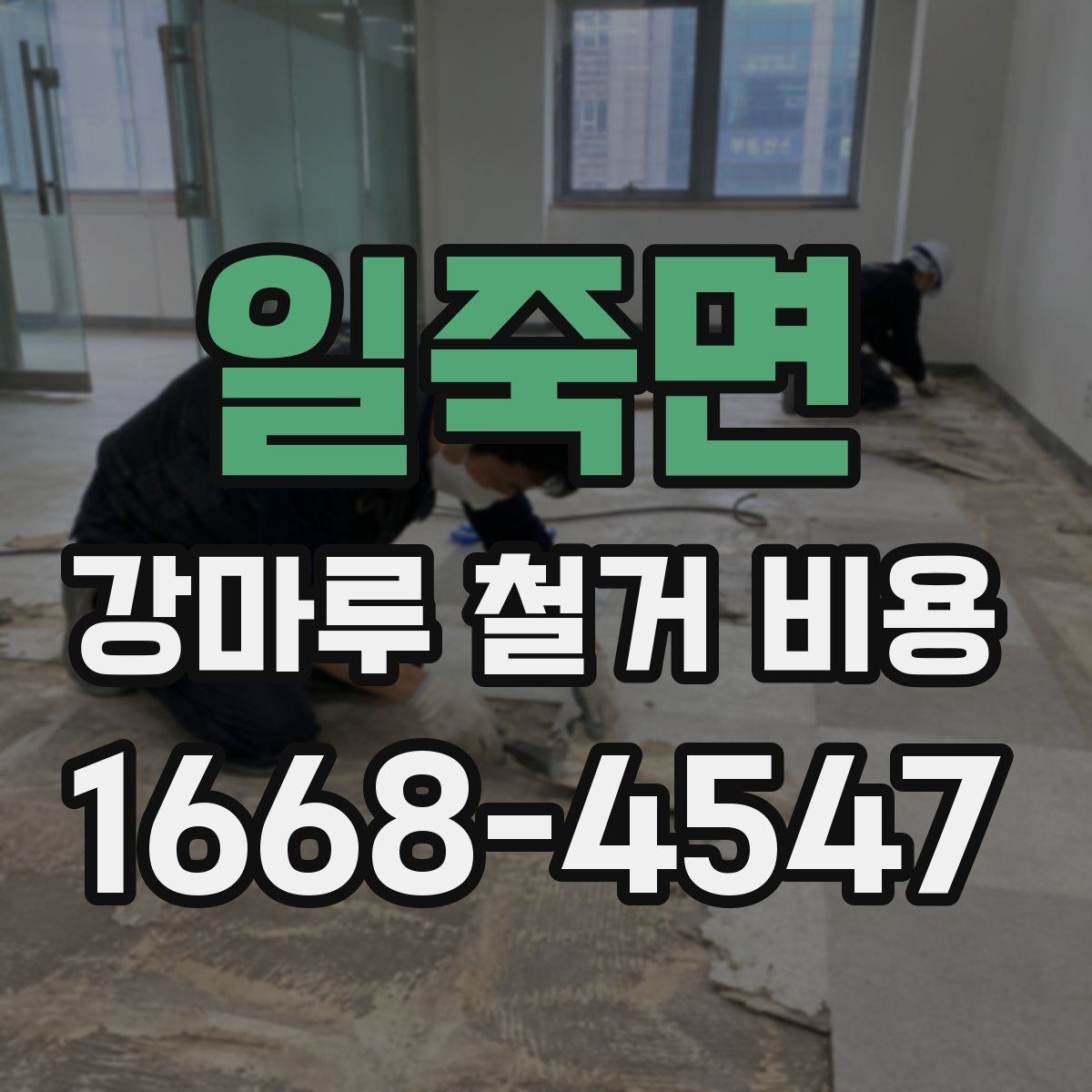 일죽면 강마루 철거 비용 상담 전에 알아두면 좋은 체크리스트