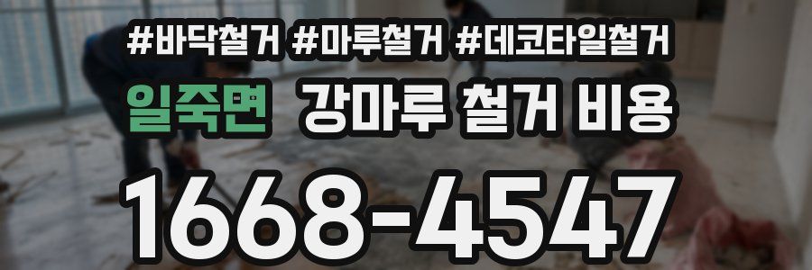 일죽면 강마루 철거 비용