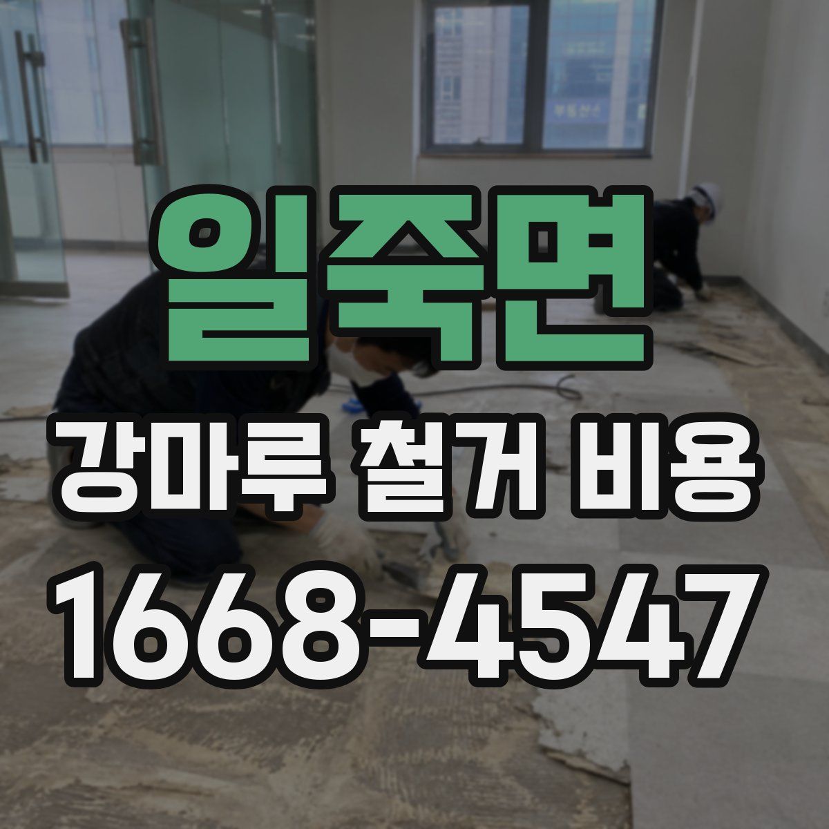 일죽면 강마루 철거 비용