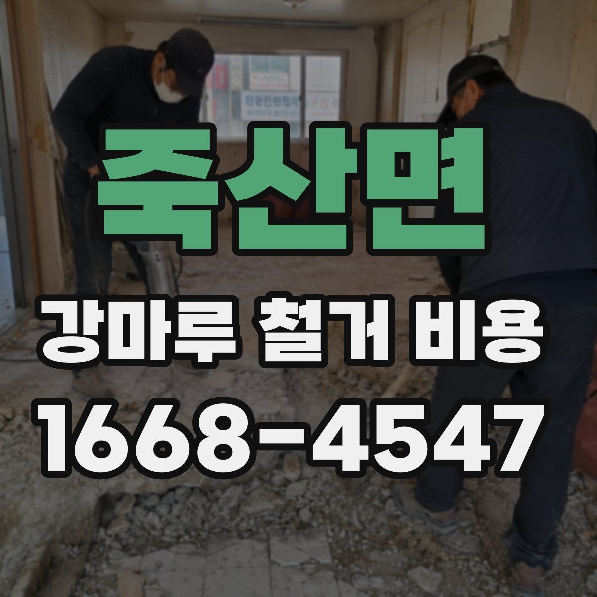 죽산면 강마루 철거 비용 전체를 따져볼 때 보는 항목