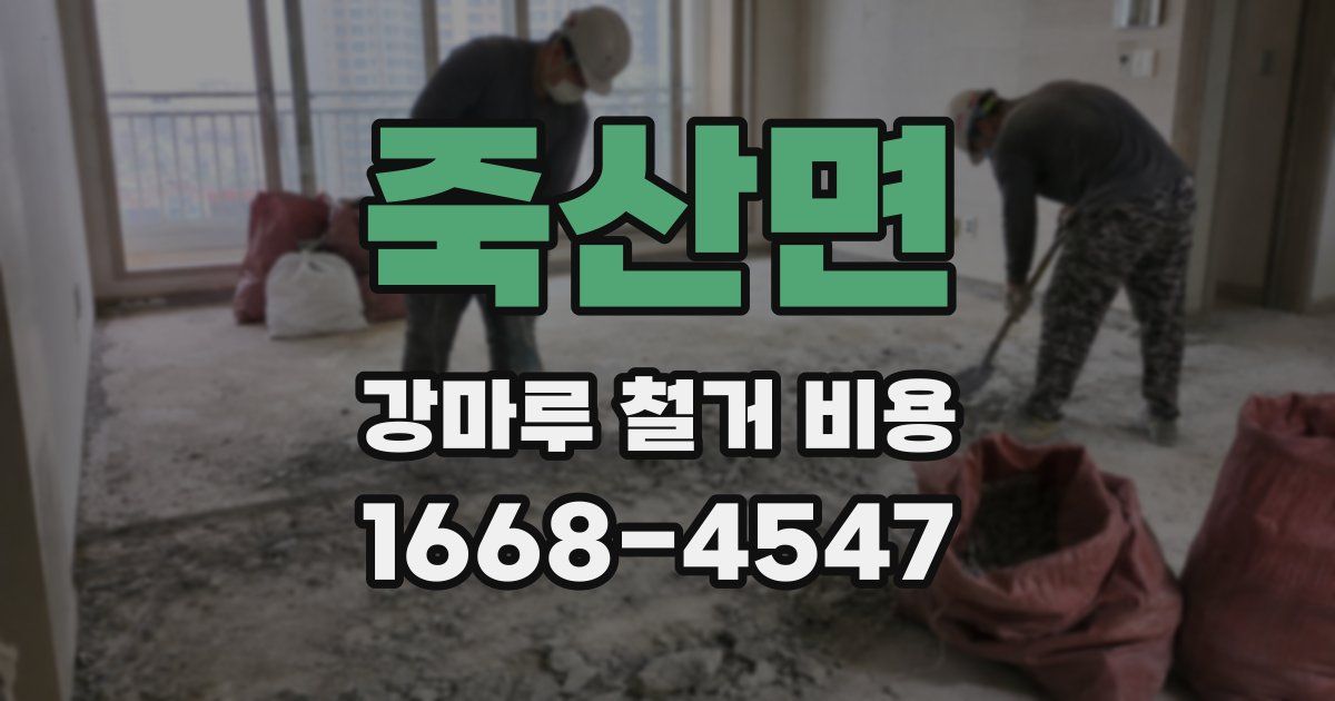 죽산면 강마루 철거 비용