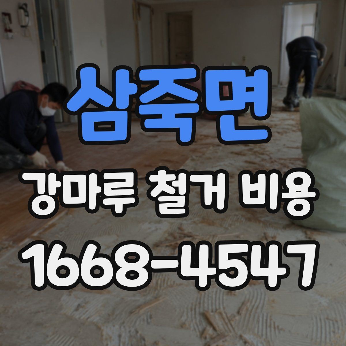 삼죽면 강마루 철거 비용 측정 시 현장 방문이 중요한 이유