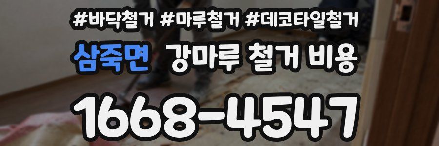 삼죽면 강마루 철거 비용