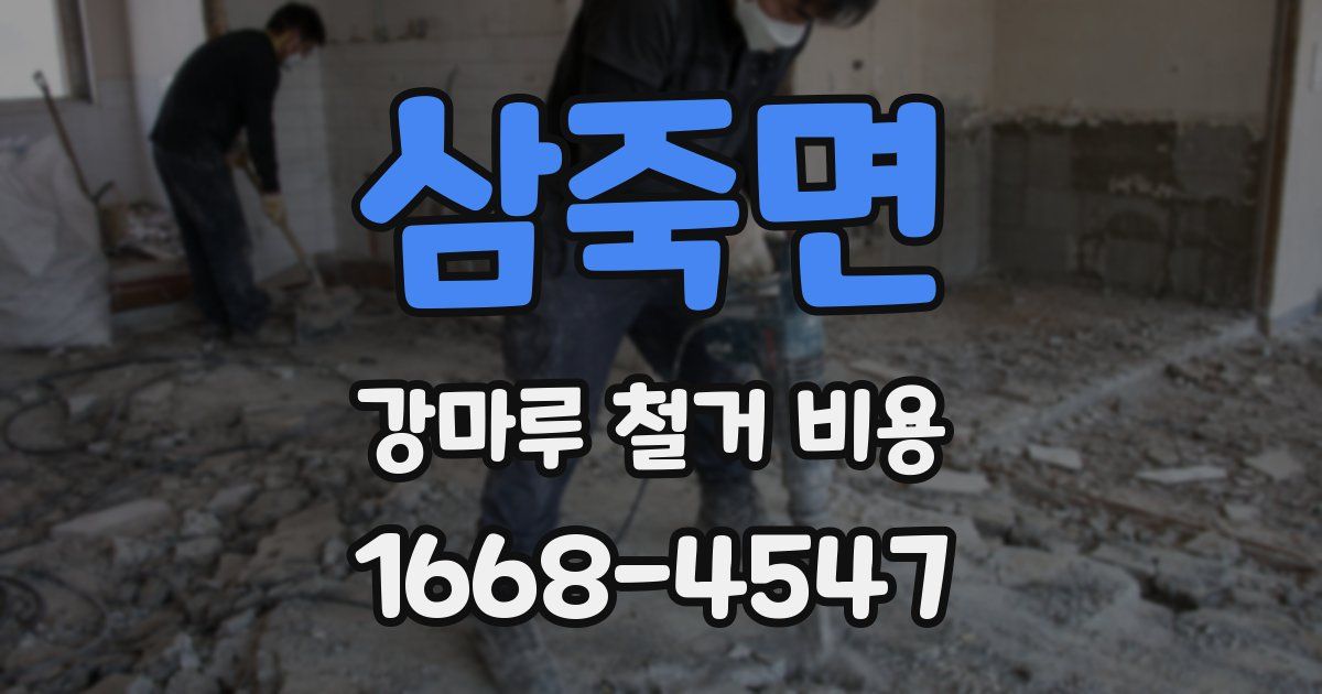 삼죽면 강마루 철거 비용