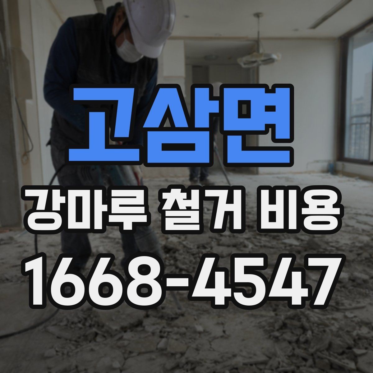 고삼면 강마루 철거 비용 상담 전에 정리해두면 좋은 질문