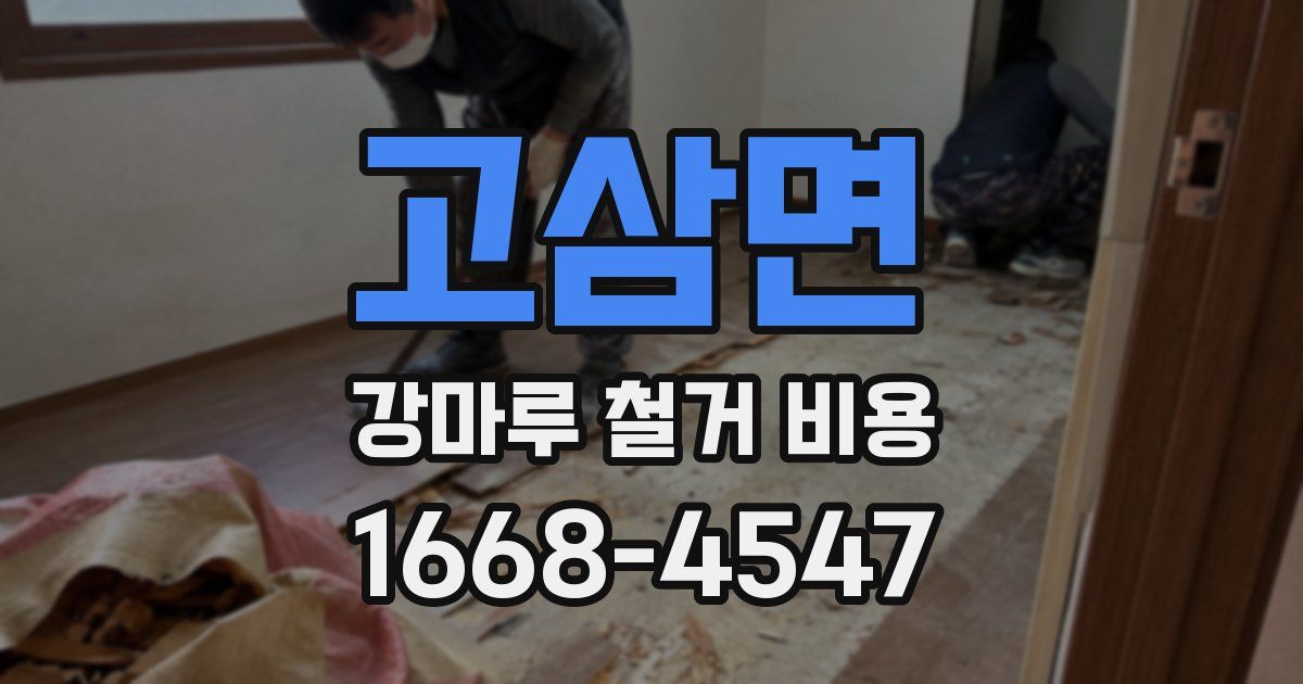고삼면 강마루 철거 비용