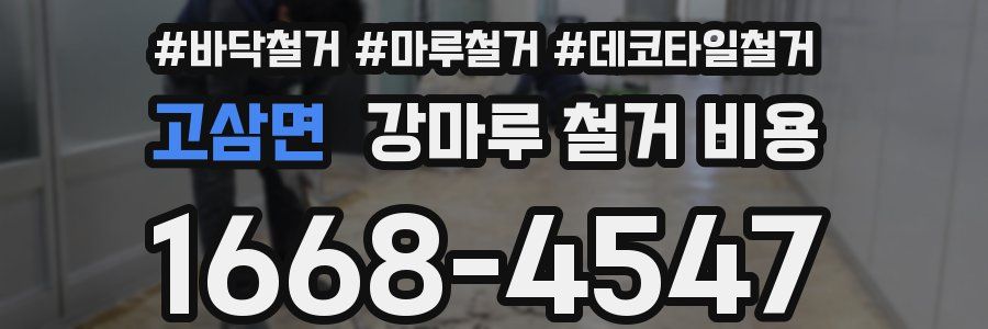 고삼면 강마루 철거 비용