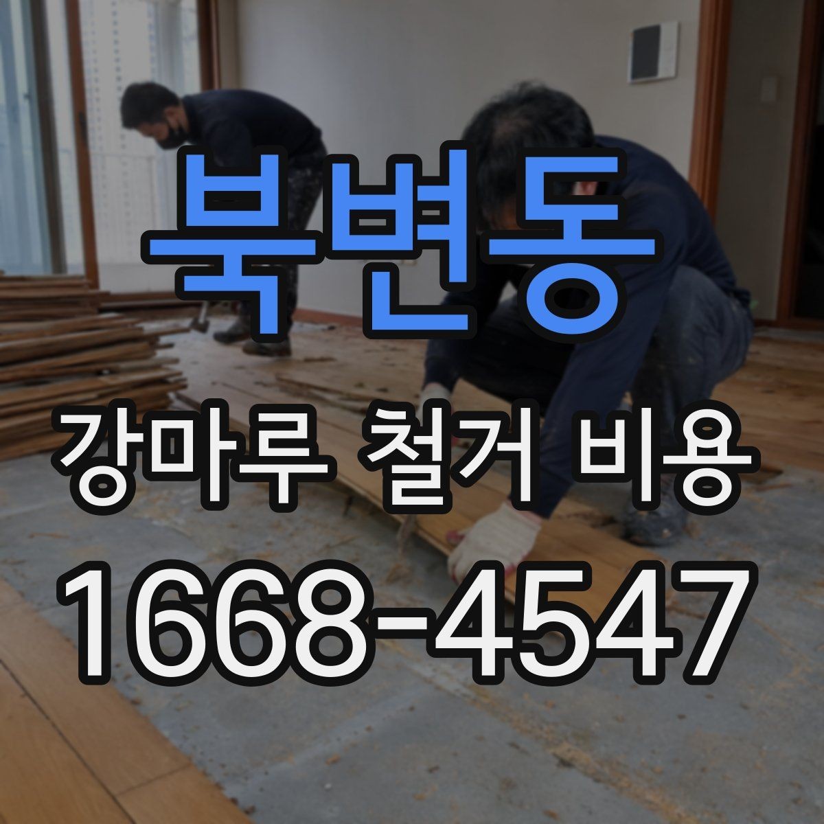 북변동 강마루 철거 비용 알아볼 때 공사 범위가 중요한 이유