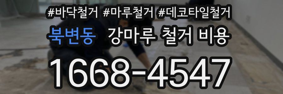 북변동 강마루 철거 비용