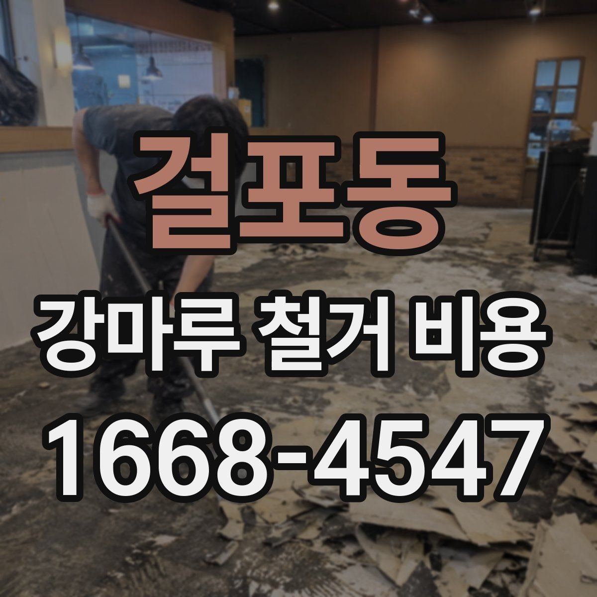 걸포동 강마루 철거 비용 상담 전에 확인할 것