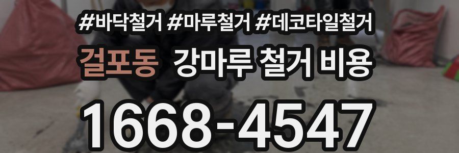 걸포동 강마루 철거 비용