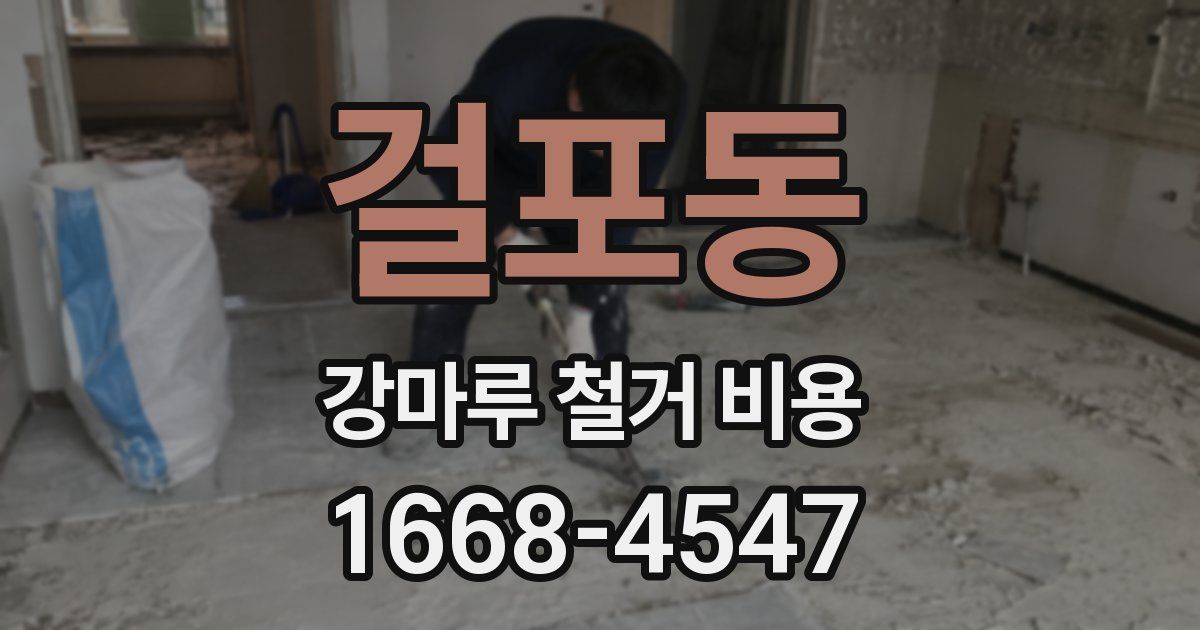 걸포동 강마루 철거 비용