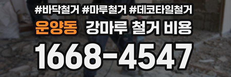 운양동 강마루 철거 비용
