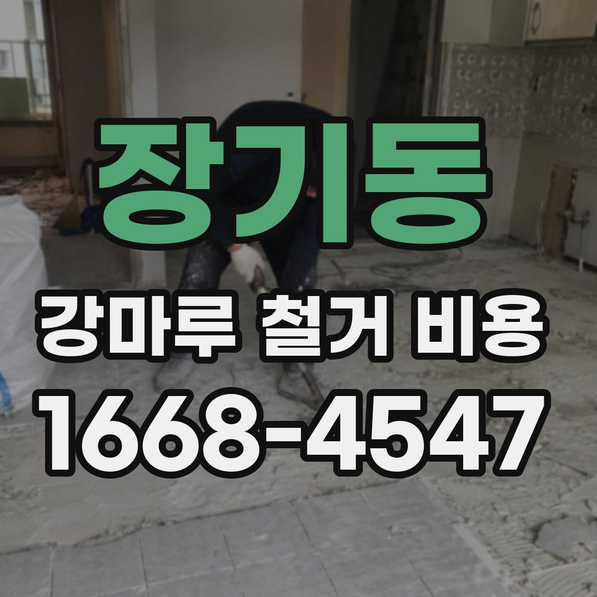 장기동 강마루 철거 비용 어떻게 달라질까