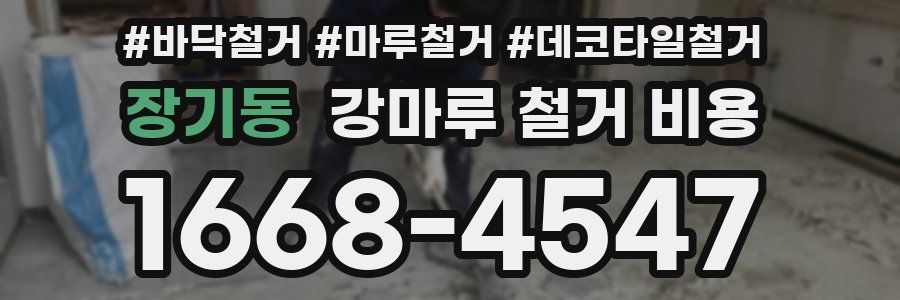 장기동 강마루 철거 비용