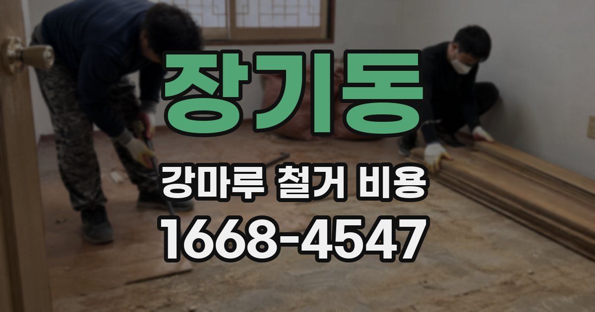 장기동 강마루 철거 비용
