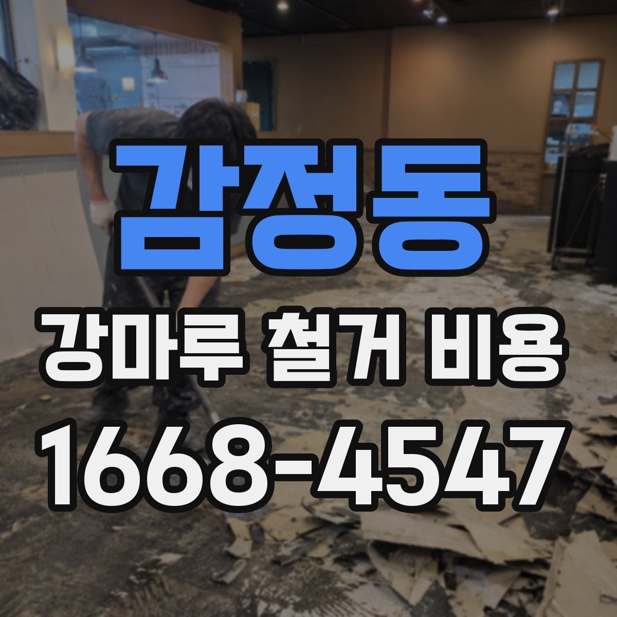 감정동 강마루 철거 비용 산정 시 작업 인원과 장비의 영향