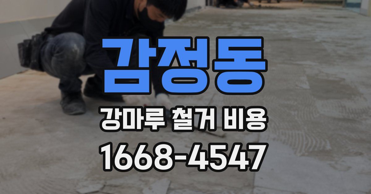 감정동 강마루 철거 비용