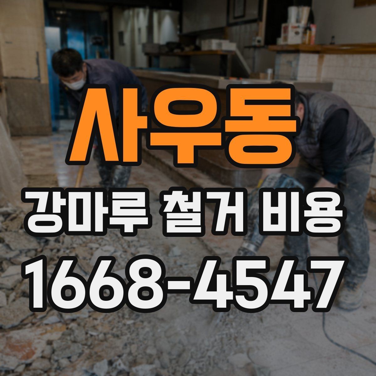 사우동 강마루 철거 비용 확인 전 점검해야 할 바닥 상태