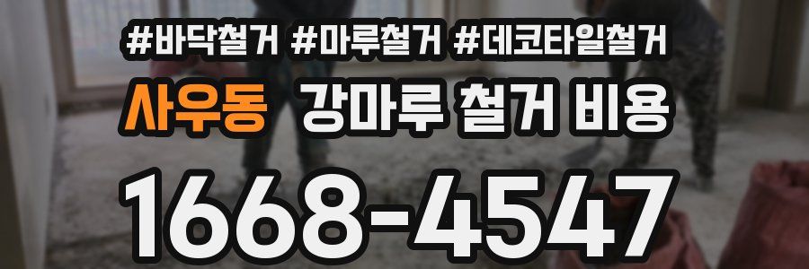 사우동 강마루 철거 비용