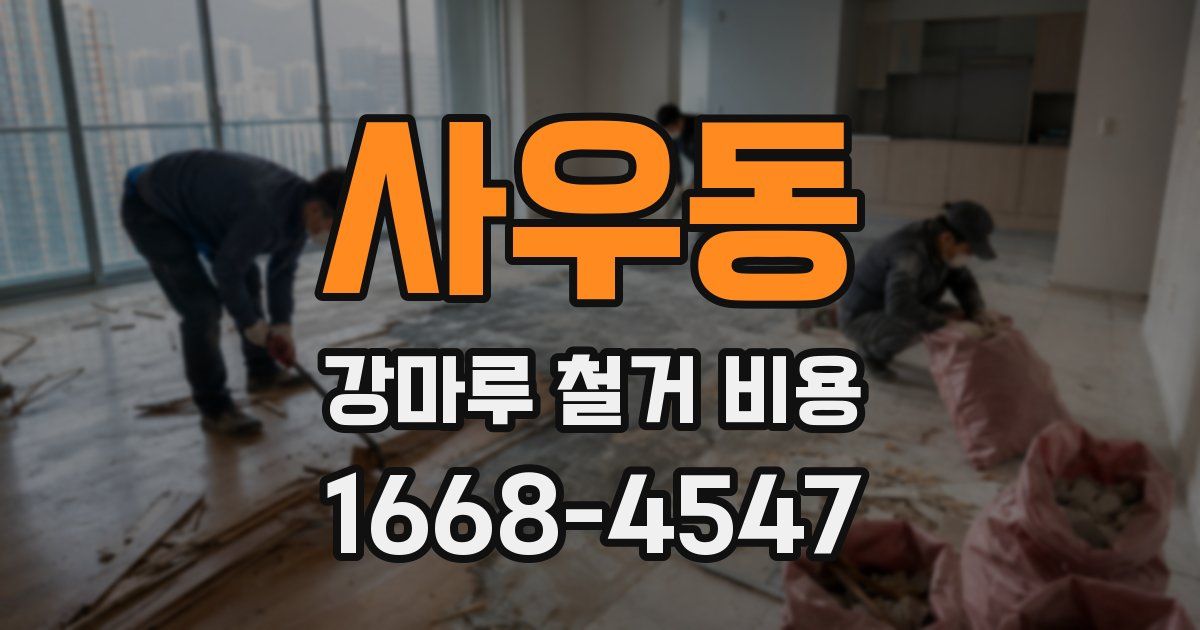사우동 강마루 철거 비용