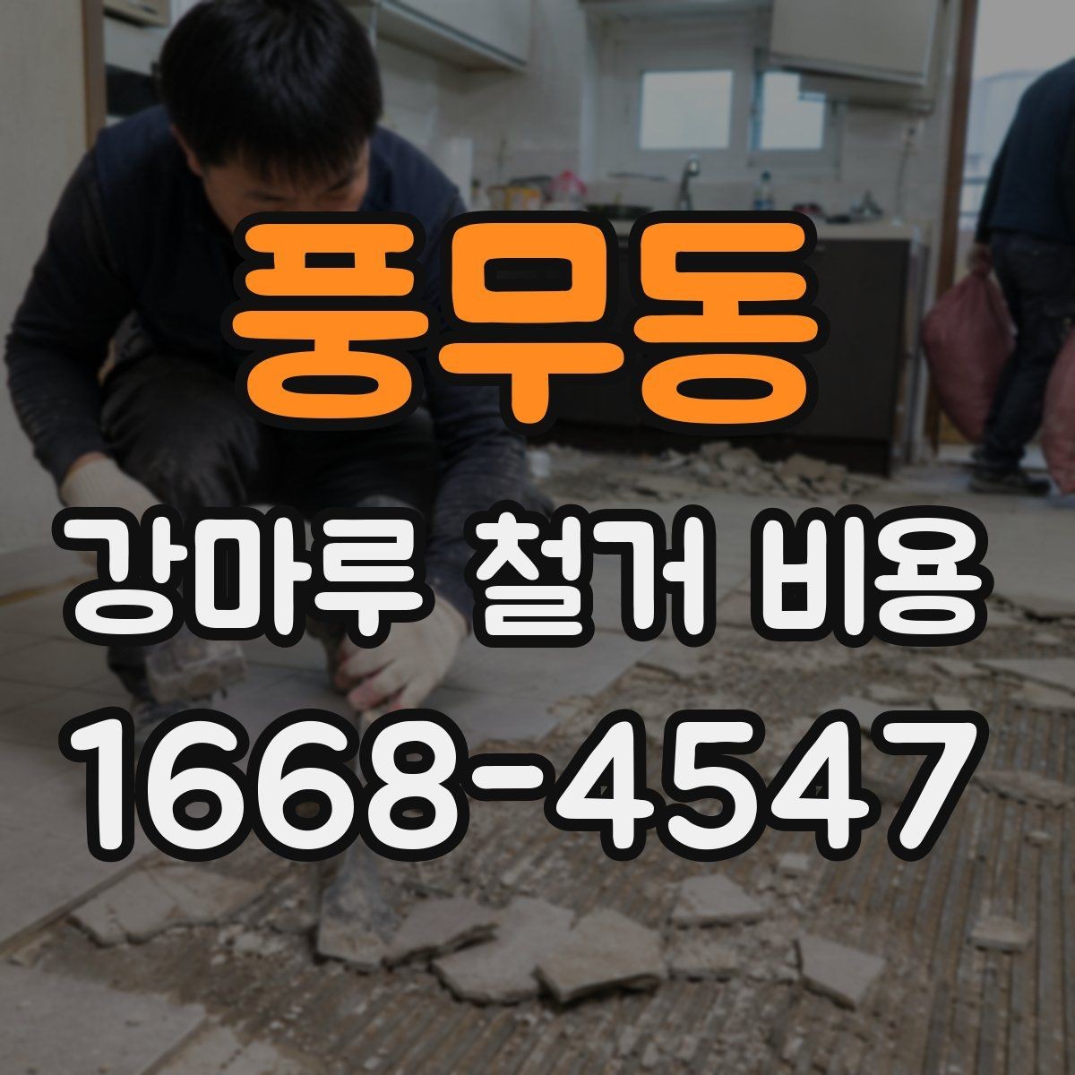 풍무동 강마루 철거 비용 문의 전 실측이 필요한 이유