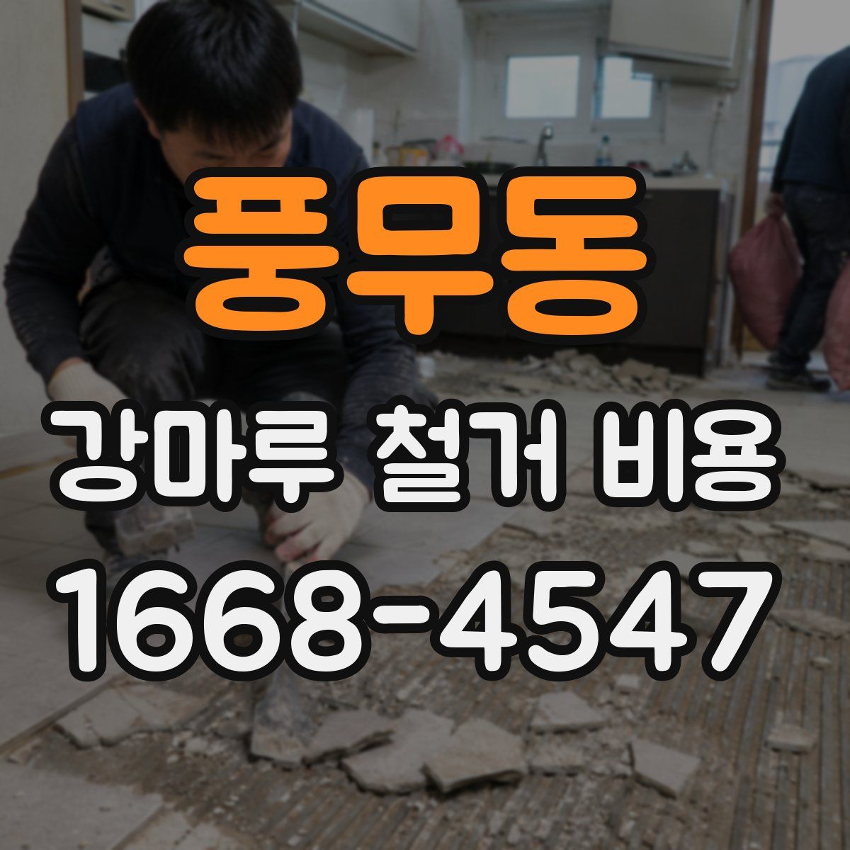 풍무동 강마루 철거 비용