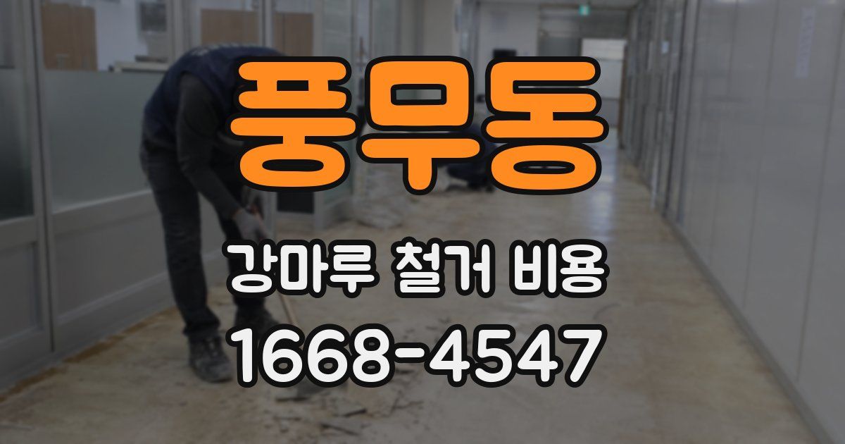 풍무동 강마루 철거 비용