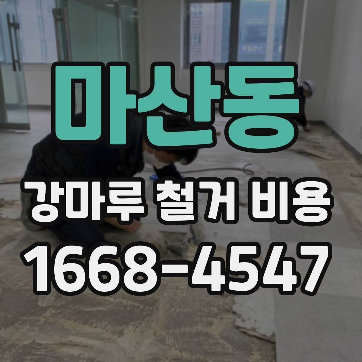 마산동 강마루 철거 비용 정리, 처음 알아보는 사람을 위한 안내