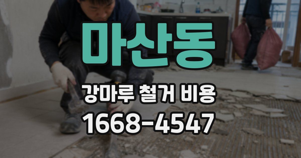 마산동 강마루 철거 비용