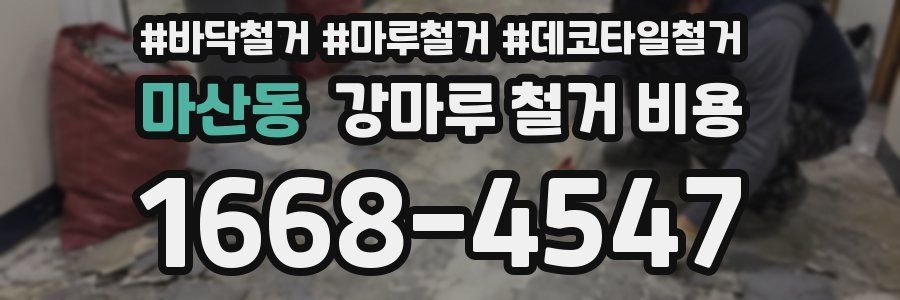 마산동 강마루 철거 비용