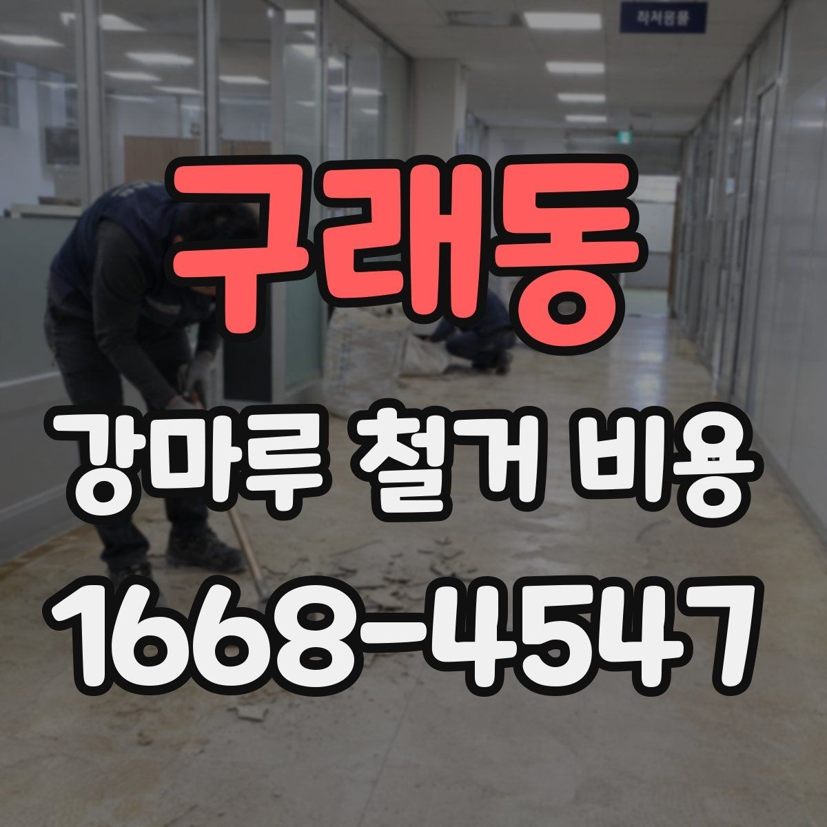 구래동 강마루 철거 비용 정리, 작업 범위별로 보기