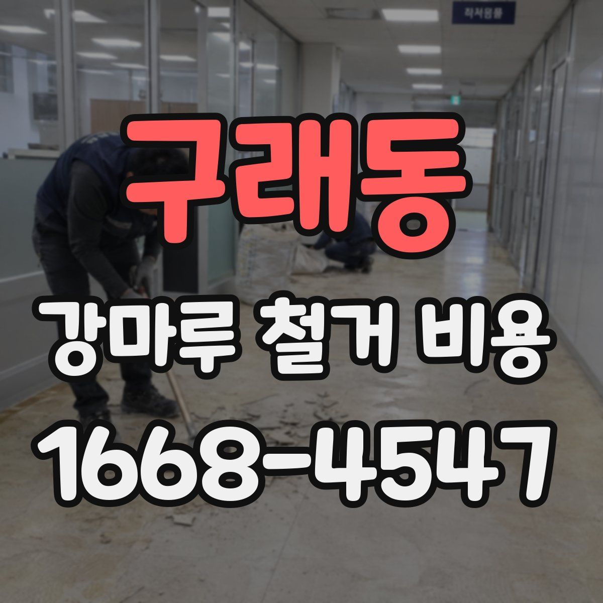 구래동 강마루 철거 비용