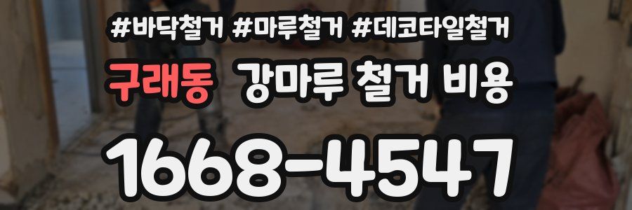 구래동 강마루 철거 비용