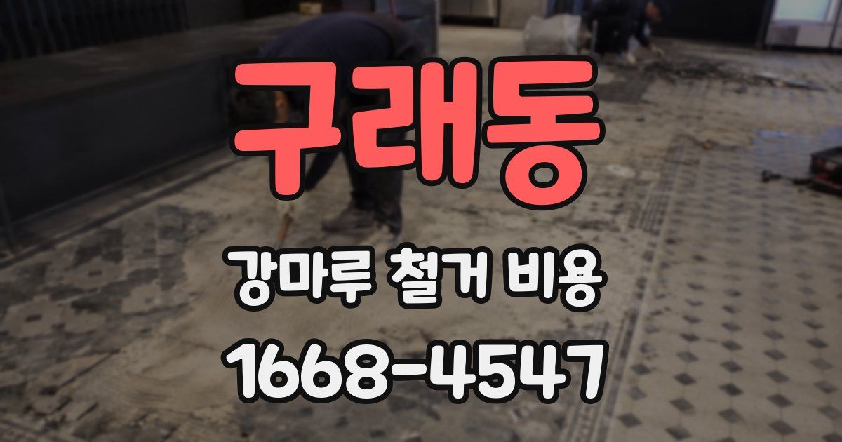 구래동 강마루 철거 비용