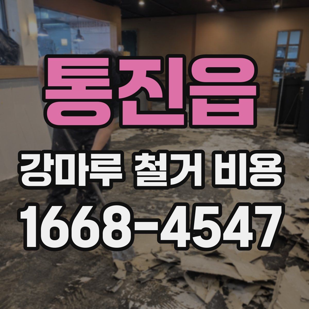 통진읍 강마루 철거 비용 상담 전 준비하면 좋은 정보